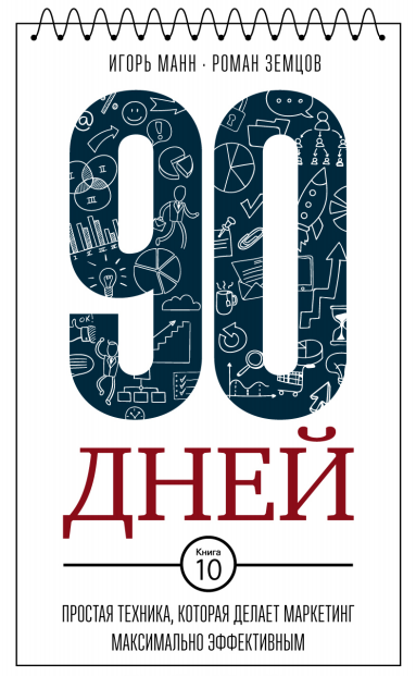 90 дней. Простая техника, которая делает маркетинг_0.png